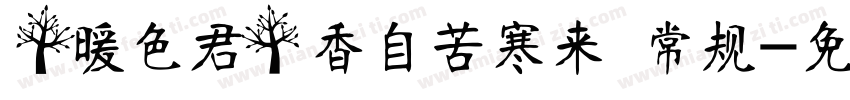 【暖色君】香自苦寒来 常规字体转换